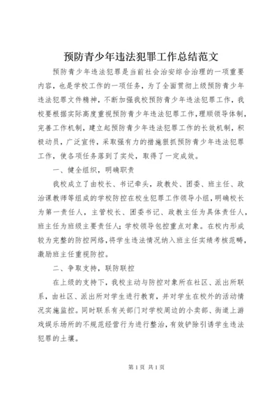 预防青少年违法犯罪工作总结范文.docx