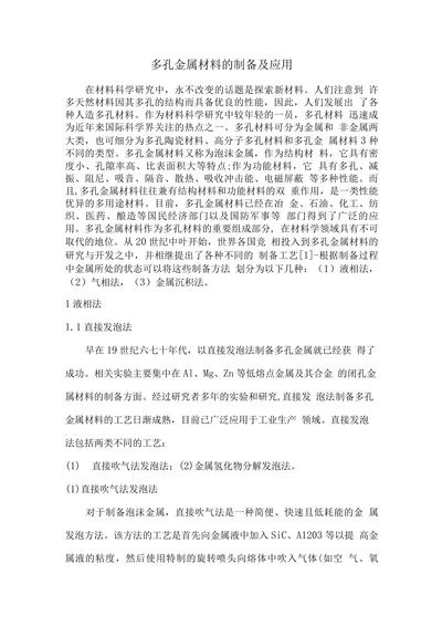 多孔金属材料的制备及应用