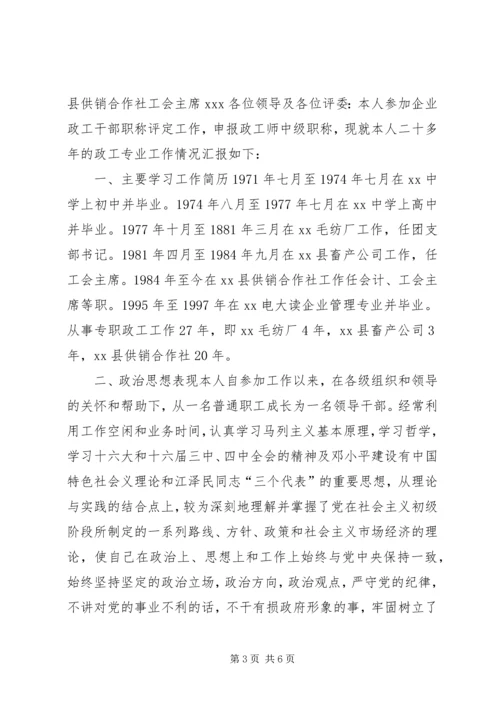 关于XX同志申报政工师专业职务的材料 (11).docx