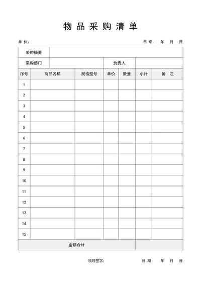采购清单word模板