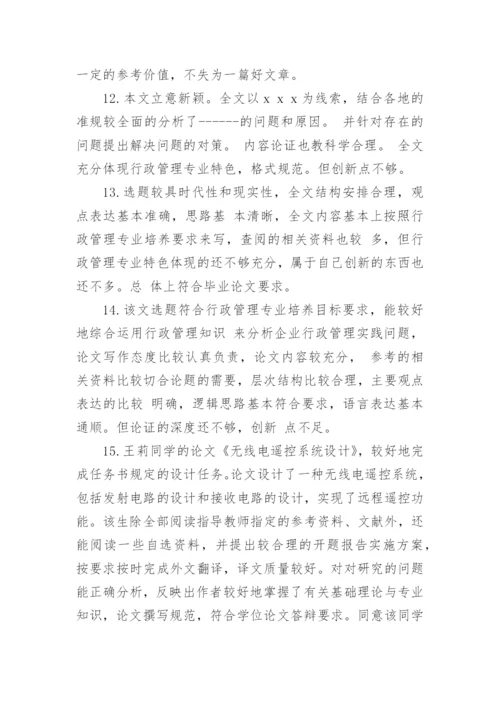 本科论文教师评语精编.docx