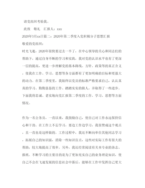 2022入党积极分子季度思想汇报2020 2020年入党积极分子思想汇报四个季度.docx