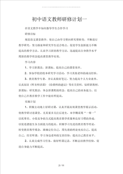 初中语文教师研修计划二篇