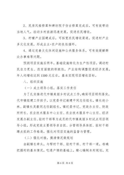 美丽乡村试点工作方案.docx