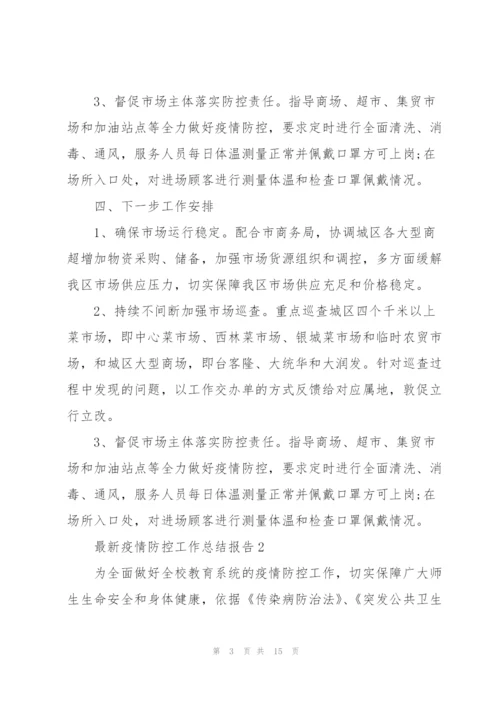 疫情防控工作总结报告.docx