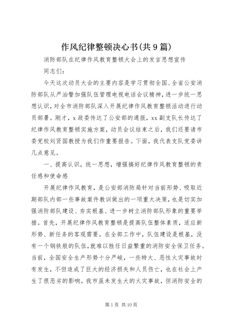 作风纪律整顿决心书(共9篇) (5).docx