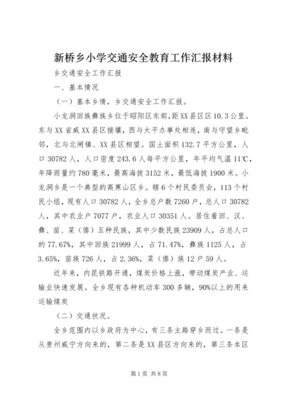 新桥乡小学交通安全教育工作汇报材料 (2).docx