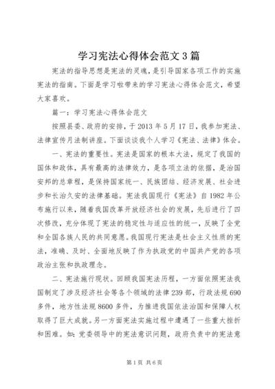 学习宪法心得体会范文3篇 (2).docx