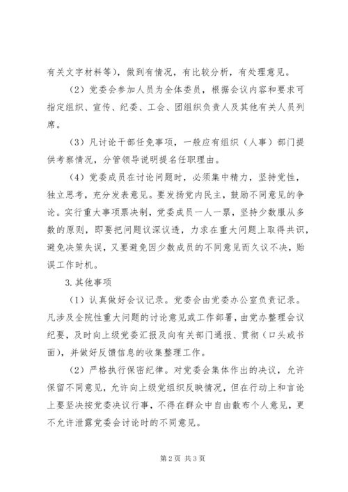 人民医院党委议事规则.docx