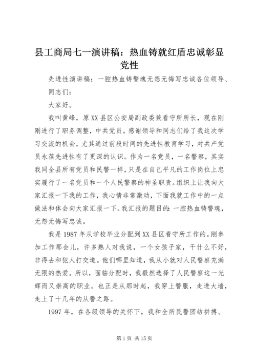 县工商局七一演讲稿：热血铸就红盾忠诚彰显党性 (3).docx