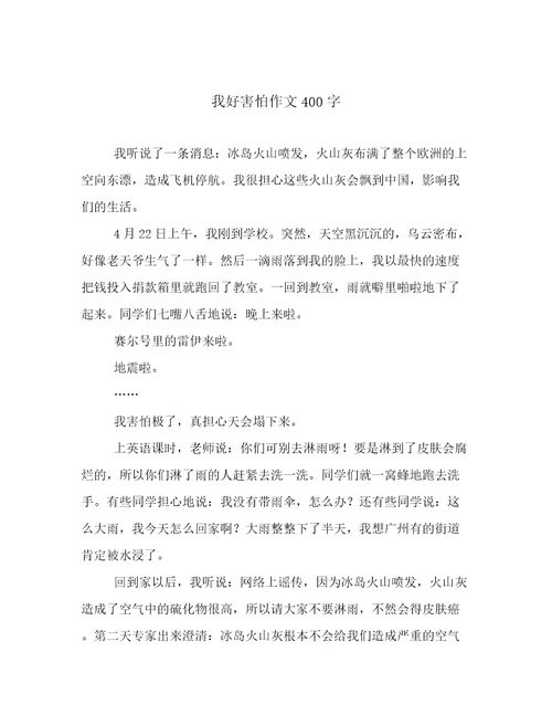 我好害怕作文400字