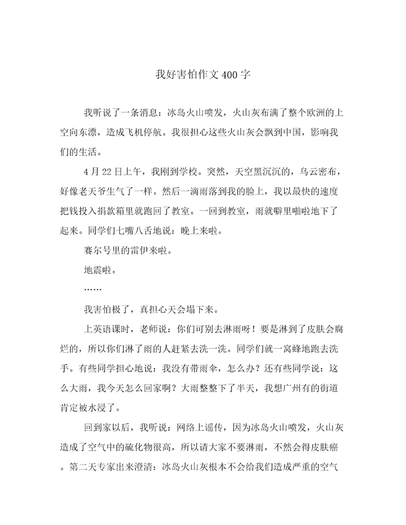 我好害怕作文400字