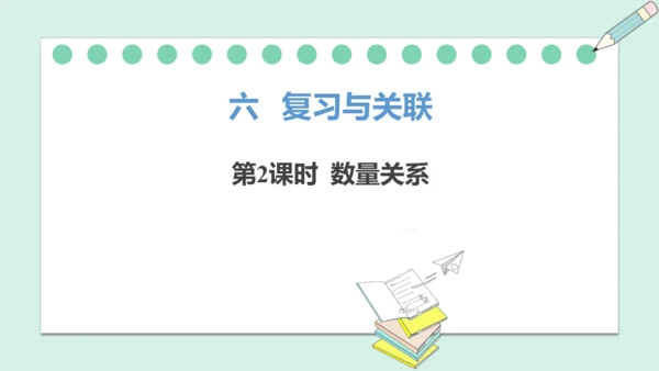 （2024年新版）人教版数学一年级上册6.2 数量关系课件(共21张PPT)