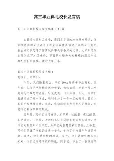 高三毕业典礼校长发言稿.docx