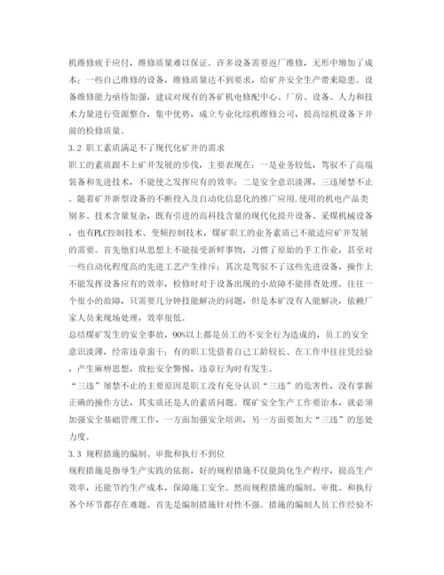 【精编】《安全管理论文》之煤矿机电管理重点难点问题的探讨.docx