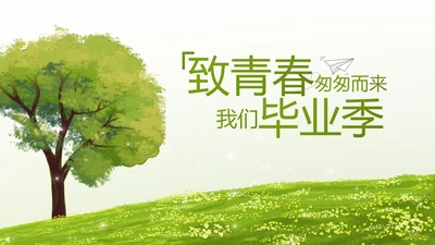 致青春毕业季青春毕业纪念册PPT