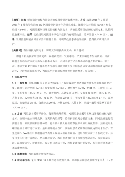 微创钢板内固定术治疗跟骨骨折临床研究.docx