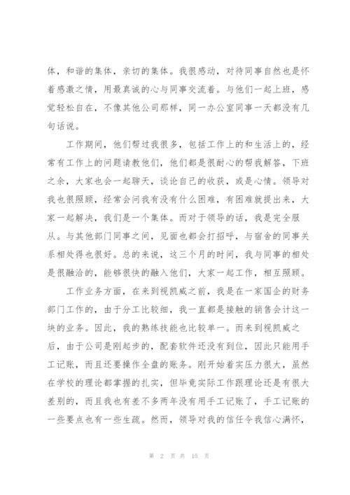 新员工试用期述职报告.docx