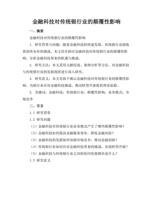 金融科技对传统银行业的颠覆性影响