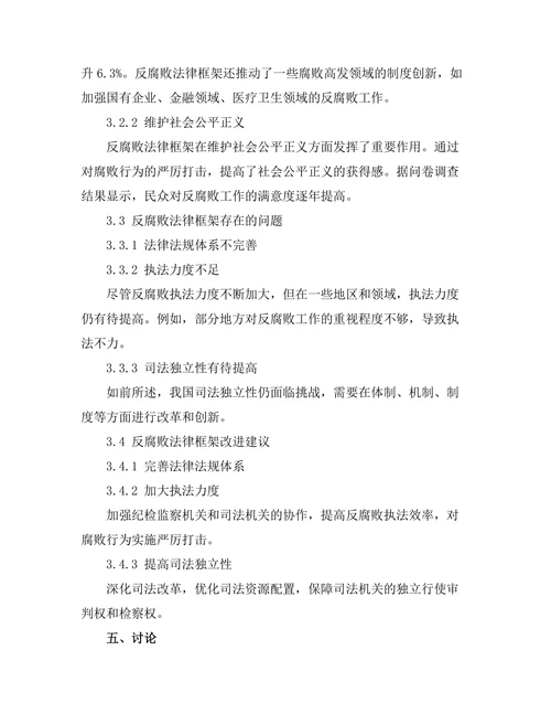 反腐败法律框架的有效性分析