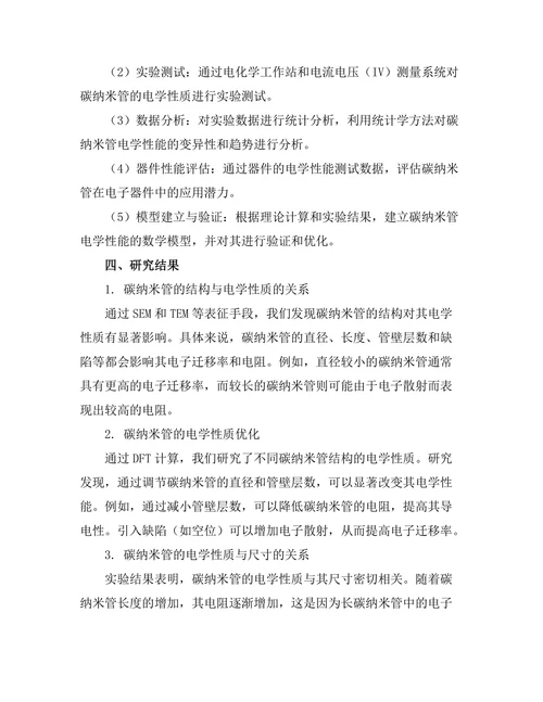 碳纳米管的电学性质与应用