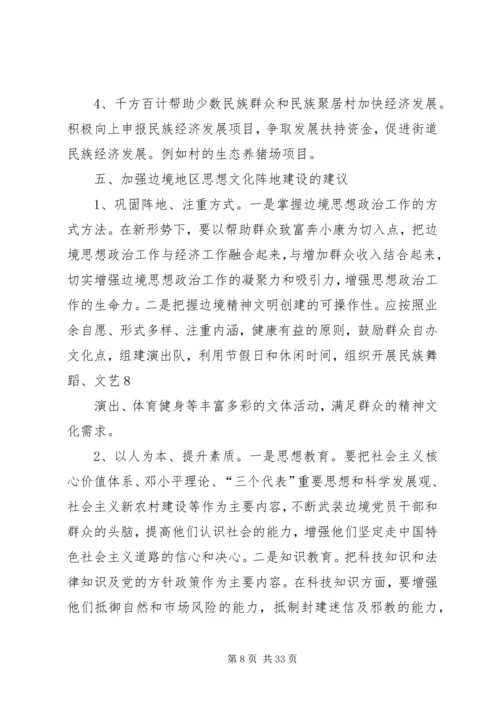 街道关于落实强基富民固边的调研报告.docx