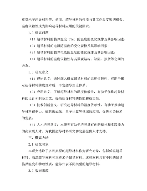 超导材料的温度依赖性研究