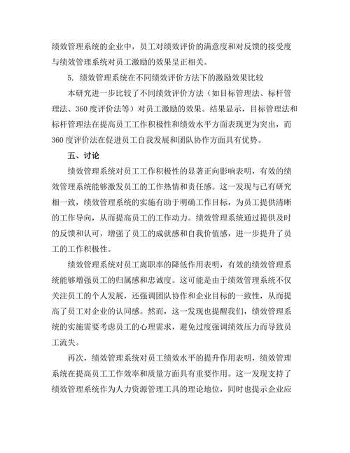 绩效管理系统对员工激励的作用