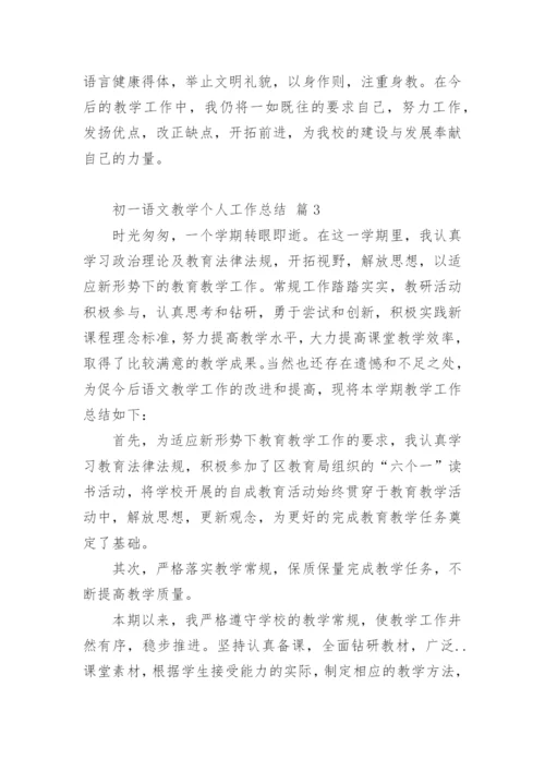 初一语文教学个人工作总结.docx