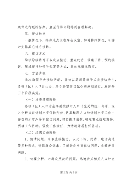 计生局领导干部大接访活动方案.docx