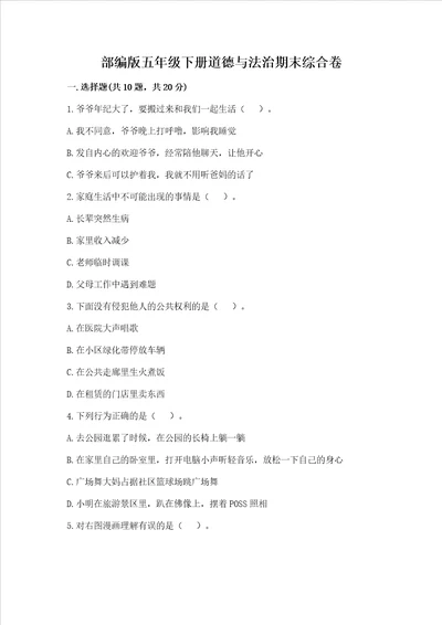 部编版五年级下册道德与法治期末综合卷附答案达标题