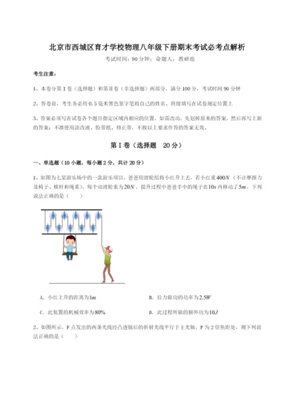 强化训练北京市西城区育才学校物理八年级下册期末考试必考点解析试题（含详细解析）.docx