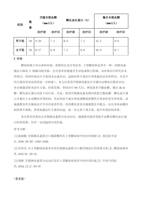 应用甘精胰岛素联合定期健康教育回访对2型糖尿病患者血糖控制的应用效果观察.docx