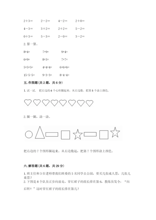 北师大版一年级上册数学期末测试卷及完整答案（全优）.docx