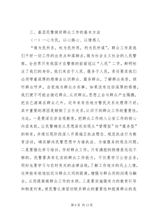 基层民警做好群众工作的几点思考.docx