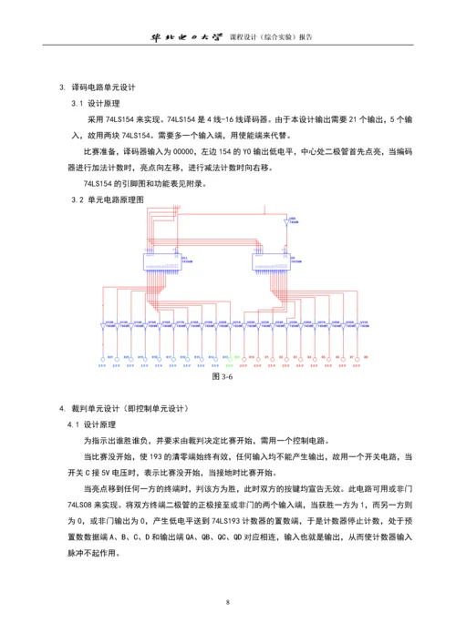 电子拔河游戏机的设计课程设计.docx