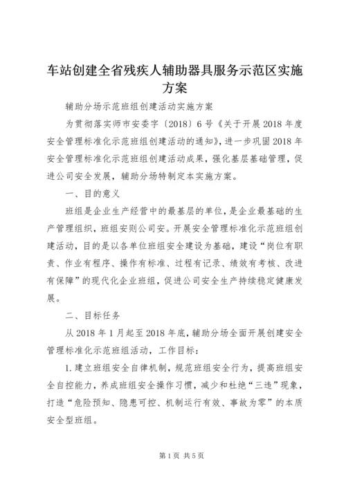 车站创建全省残疾人辅助器具服务示范区实施方案 (3).docx