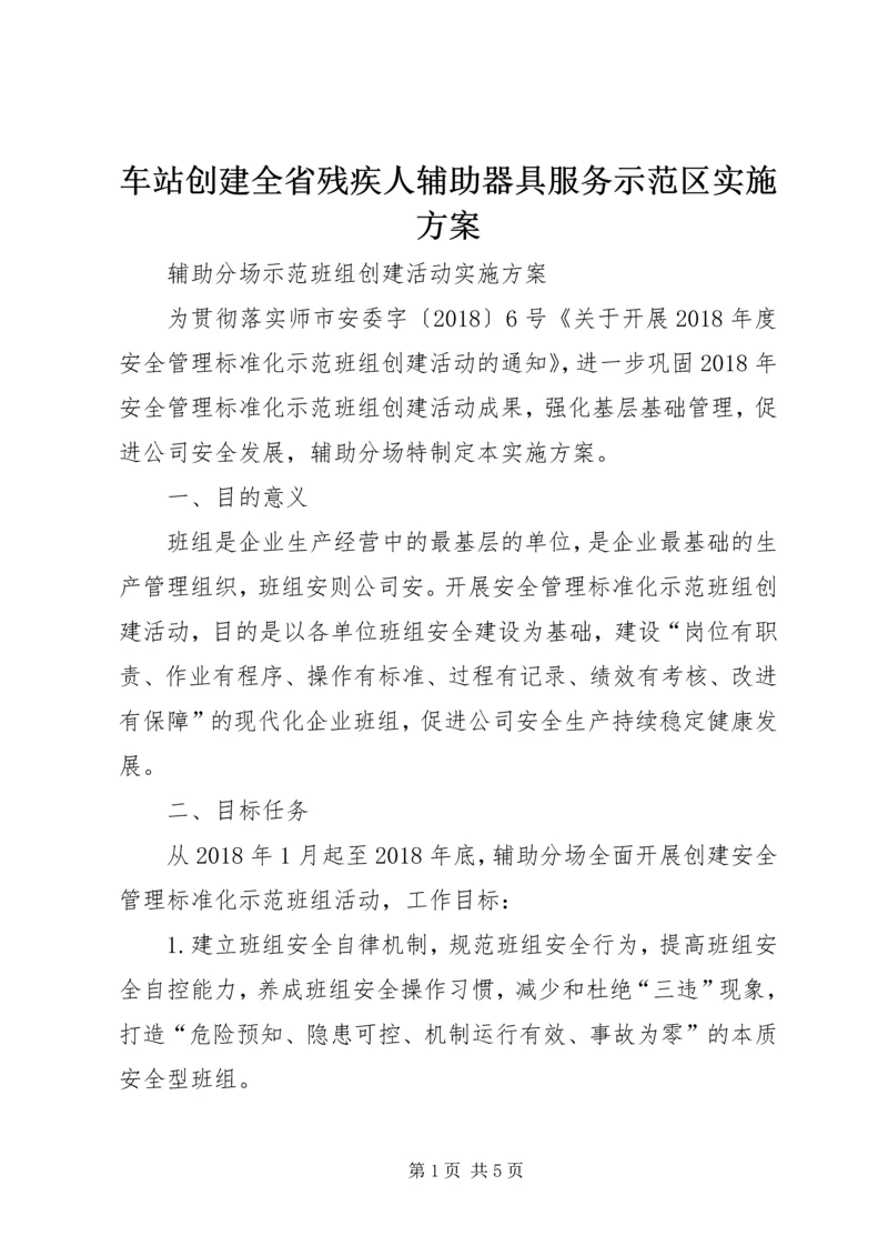 车站创建全省残疾人辅助器具服务示范区实施方案 (3).docx