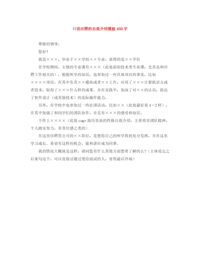 精编之口语应聘的自我介绍模板450字.docx