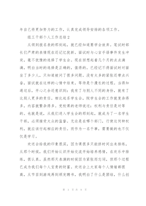 组工干部个人工作总结合集.docx