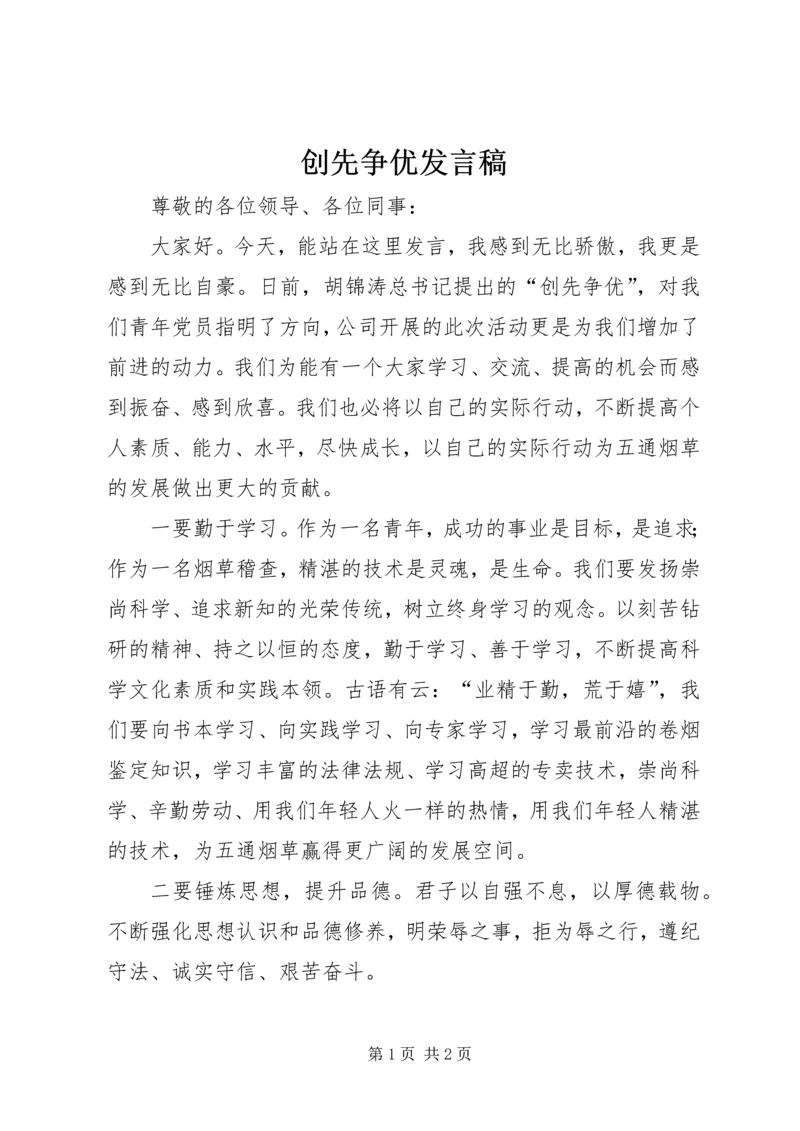 创先争优发言稿.docx