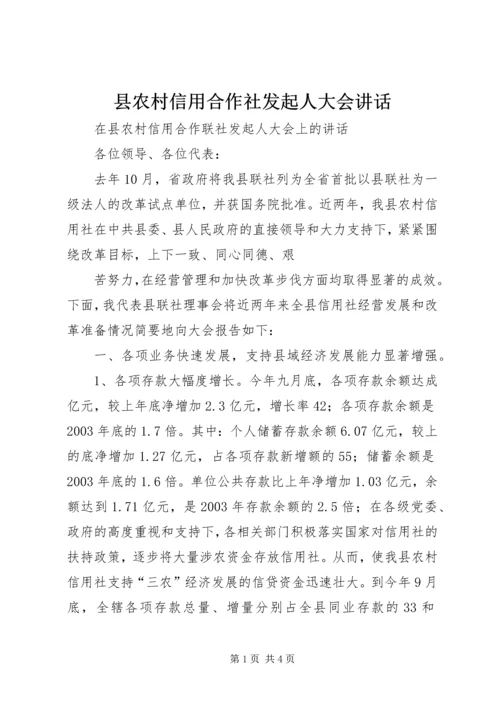 县农村信用合作社发起人大会讲话 (2).docx