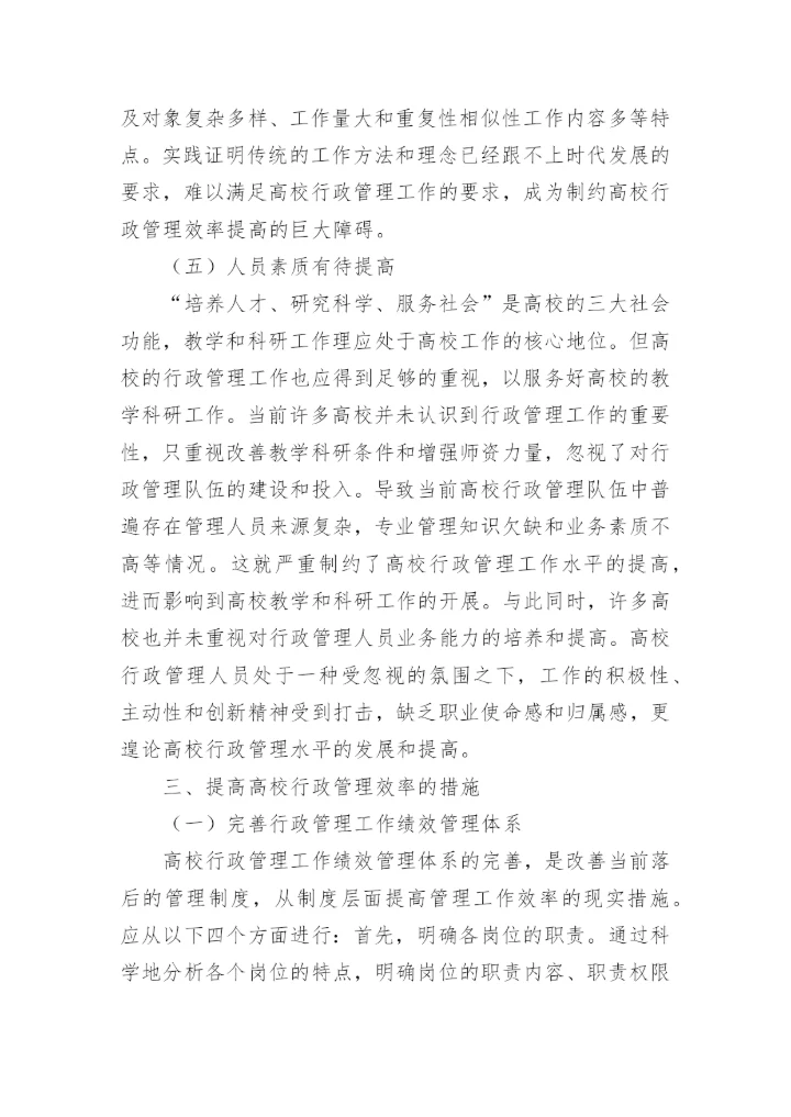 当前高校行政管理工作中存在的问题及对策论文.docx