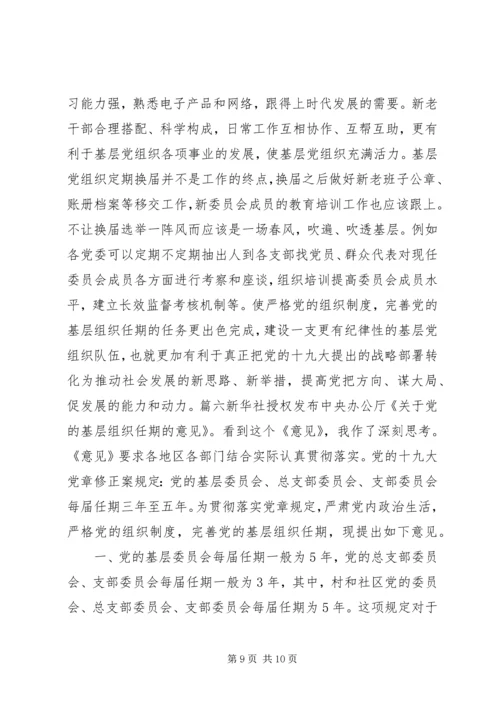 学习《关于党的基层组织任期的意见》心得六篇 (2).docx