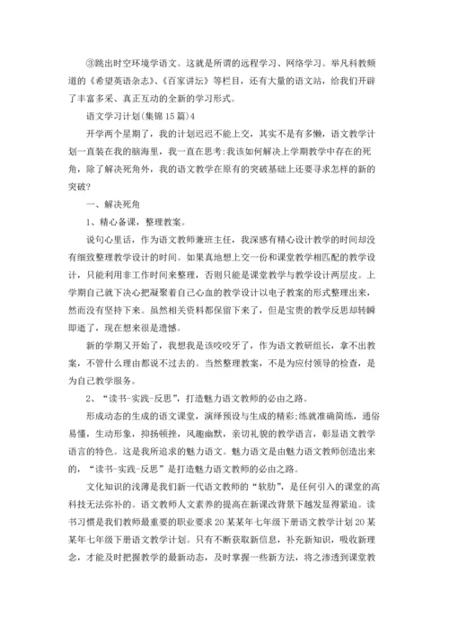 语文学习计划(集锦15篇).docx