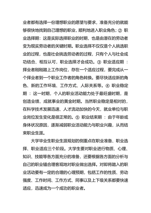 大学生职业生涯规划调查报告