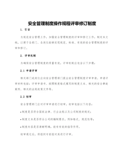 安全管理制度操作规程评审修订制度.docx