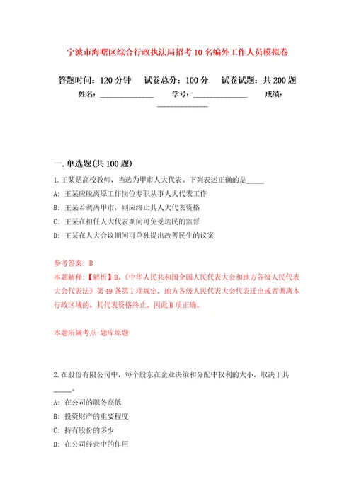 宁波市海曙区综合行政执法局招考10名编外工作人员强化训练卷0