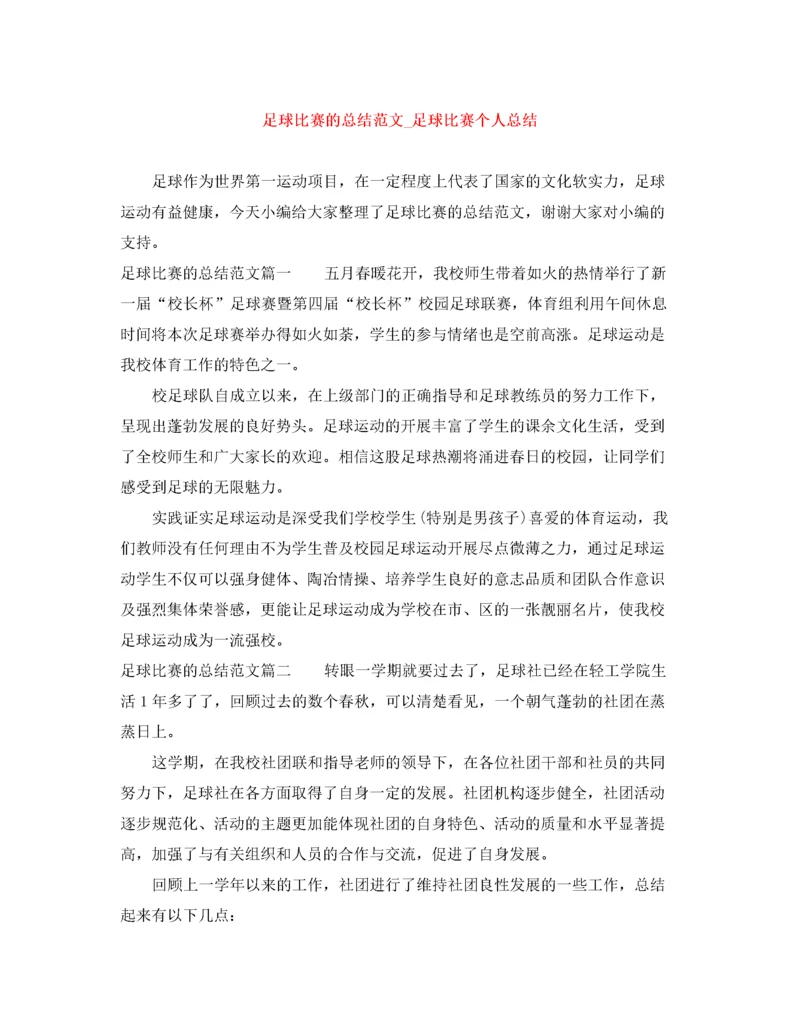 精编之足球比赛的总结范文_足球比赛个人总结.docx