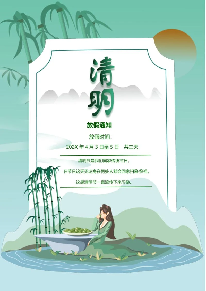 绿色古风清明节放假通知word模板